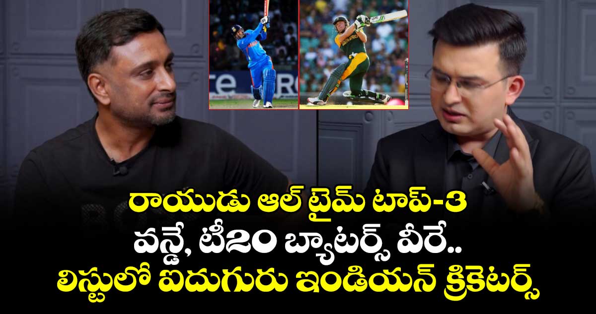 Ambati Rayudu: రాయుడు ఆల్ టైమ్ టాప్-3 వన్డే, టీ20 బ్యాటర్స్ వీరే.. లిస్టులో ఐదుగురు ఇండియన్ క్రికెటర్స్