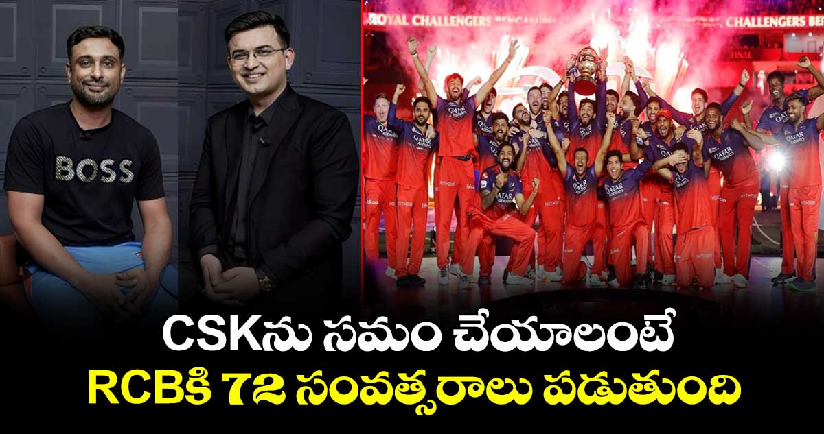 Ambati Rayudu: CSKను సమం చేయాలంటే RCBకి 72 సంవత్సరాలు పడుతుంది: అంబటి రాయుడు సెటైర్