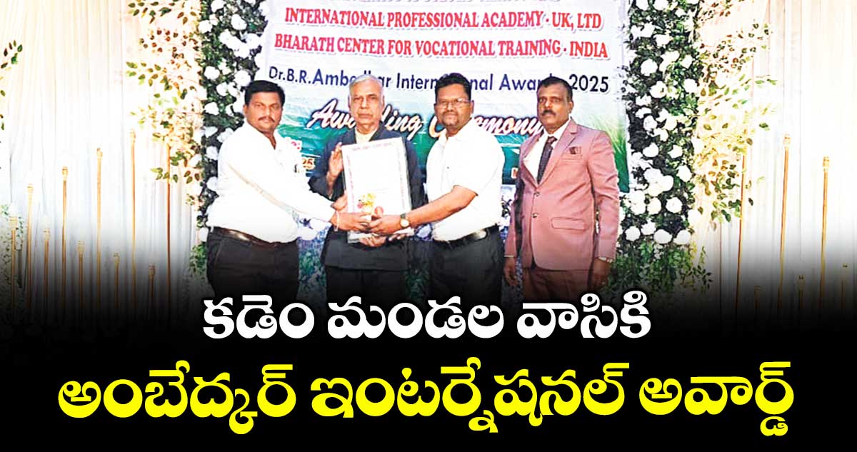 కడెం మండల వాసికి అంబేద్కర్ ఇంటర్నేషనల్ అవార్డ్