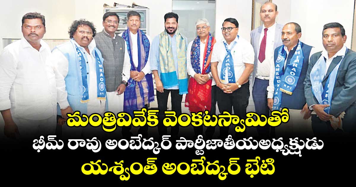 మంత్రివివేక్ వెంకటస్వామితో భీమ్ రావు అంబేద్కర్ పార్టీజాతీయఅధ్యక్షుడు యశ్వంత్ అంబేద్కర్ భేటి