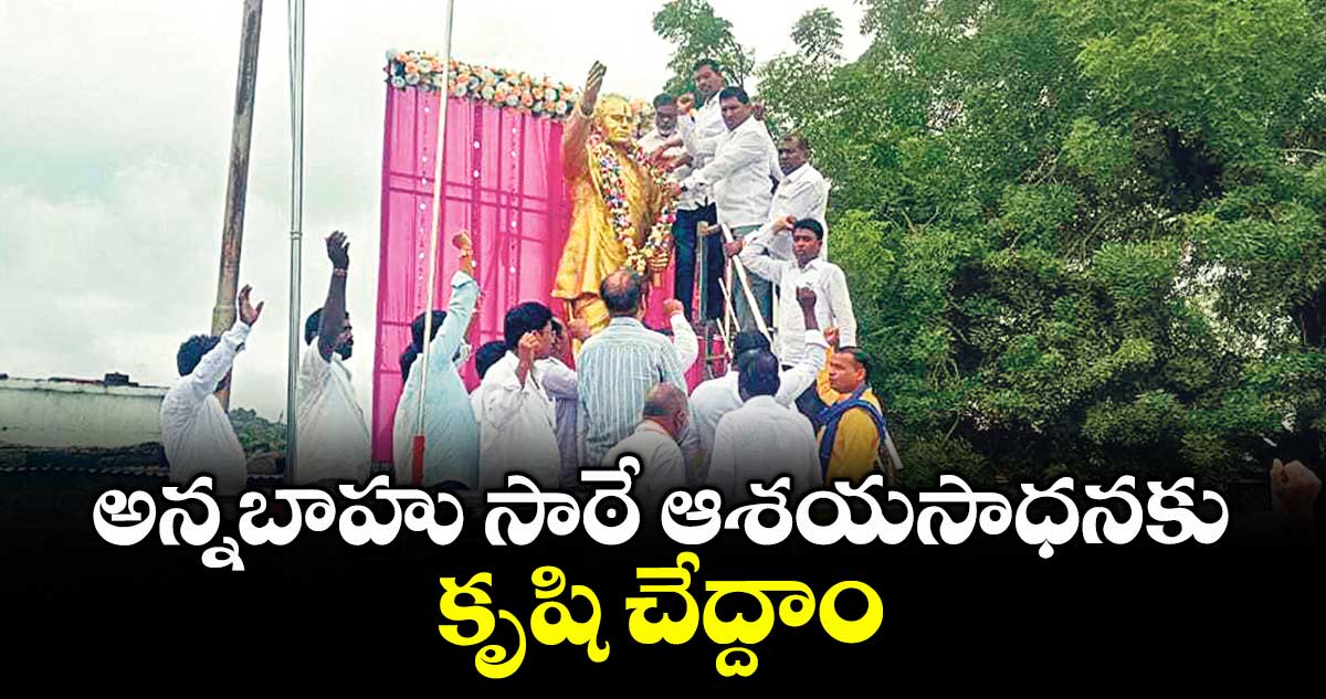 అన్నబాహు సాఠే ఆశయసాధనకు కృషి చేద్దాం : విశ్వనాథ్ రావు