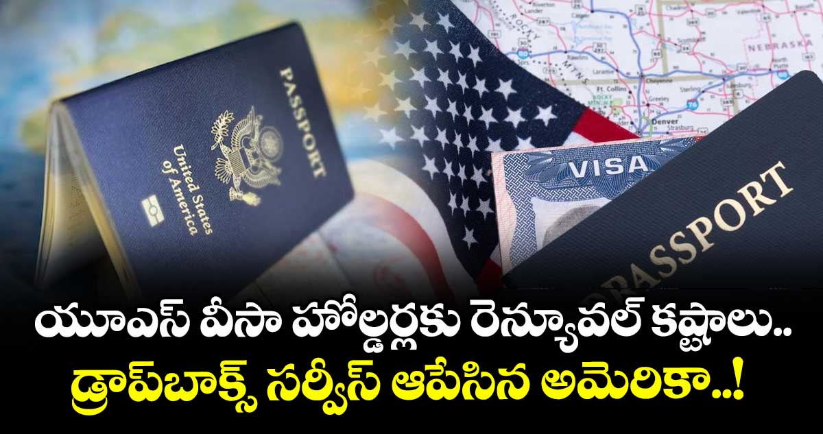 US Visa: యూఎస్ వీసా హోల్డర్లకు రెన్యూవల్ కష్టాలు.. డ్రాప్బాక్స్ సర్వీస్ ఆపేసిన అమెరికా..!