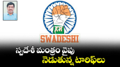 స్వదేశీ మంత్రం వైపు నెడుతున్న టారిఫ్ లు
