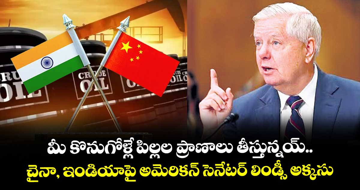 మీ కొనుగోళ్లే పిల్లల ప్రాణాలు తీస్తున్నయ్.. చైనా, ఇండియాపై అమెరికన్ సెనేటర్ లిండ్సీ అక్కసు