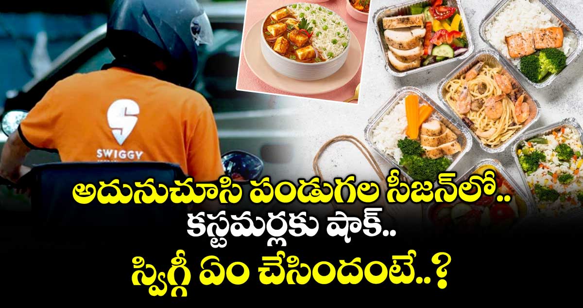 Swiggy: అదునుచూసి పండుగల సీజన్‌లో కస్టమర్లకు షాక్.. స్విగ్గీ ఏం చేసిందంటే..?