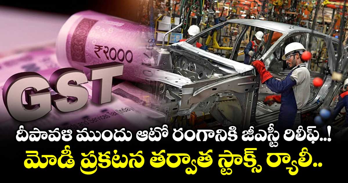 దీపావళి ముందు ఆటో రంగానికి జీఎస్టీ రిలీఫ్..! మోడీ ప్రకటన తర్వాత స్టాక్స్ ర్యాలీ..