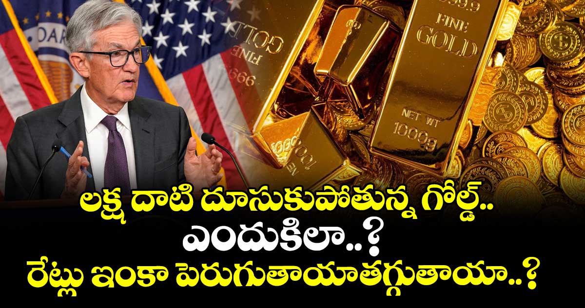 Gold: లక్ష దాటి దూసుకుపోతున్న గోల్డ్.. ఎందుకిలా..? రేట్లు ఇంకా పెరుగుతాయా-తగ్గుతాయా..?
