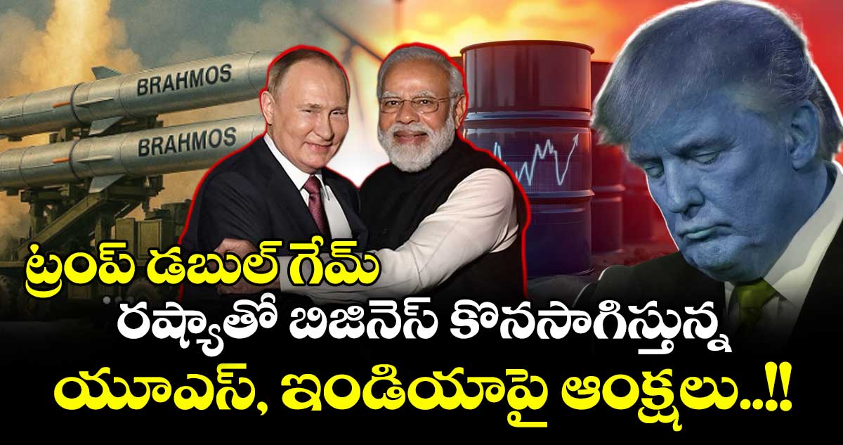 ట్రంప్ డబుల్ గేమ్ : రష్యాతో బిజినెస్ కొనసాగిస్తున్న యూఎస్, ఇండియాపై ఆంక్షలు..!!