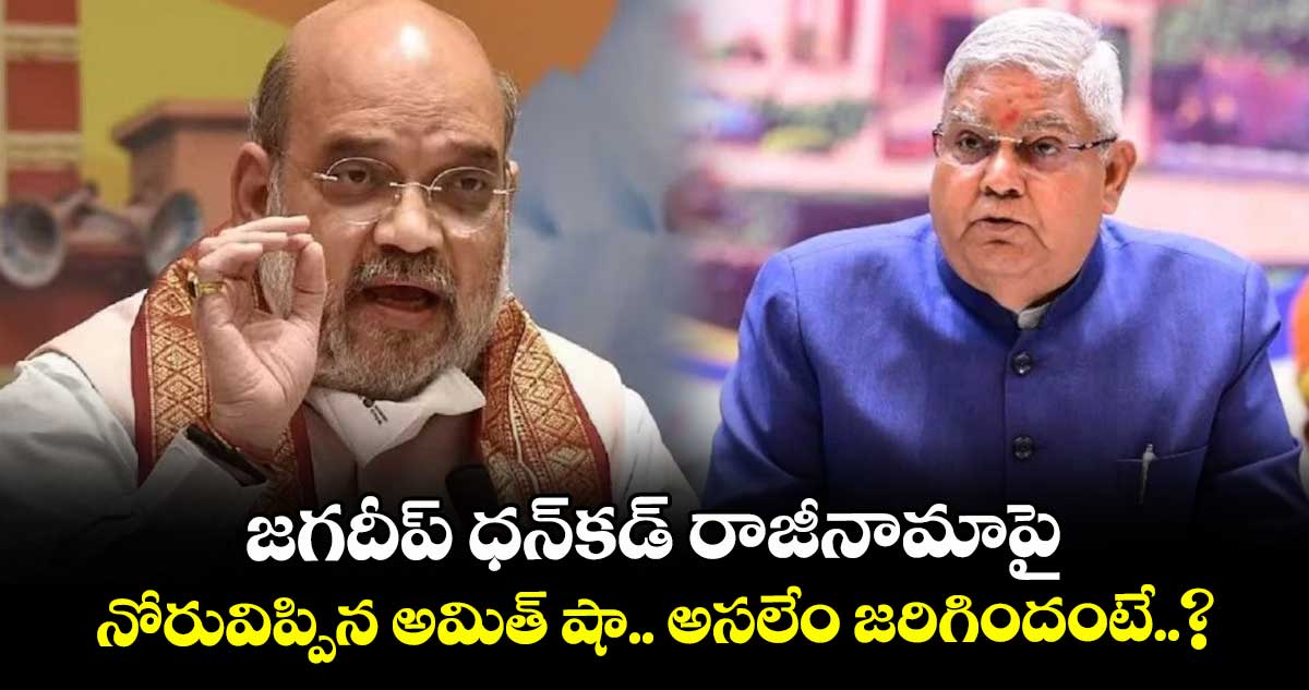 జగదీప్ ధన్కడ్ రాజీనామాపై నోరువిప్పిన అమిత్ షా.. అసలేం జరిగిందంటే..?