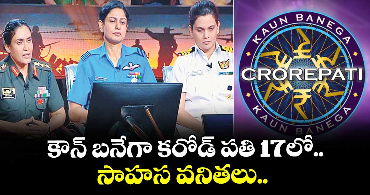 కౌన్ బనేగా కరోడ్ పతి 17లో.. సాహస వనితలు..
