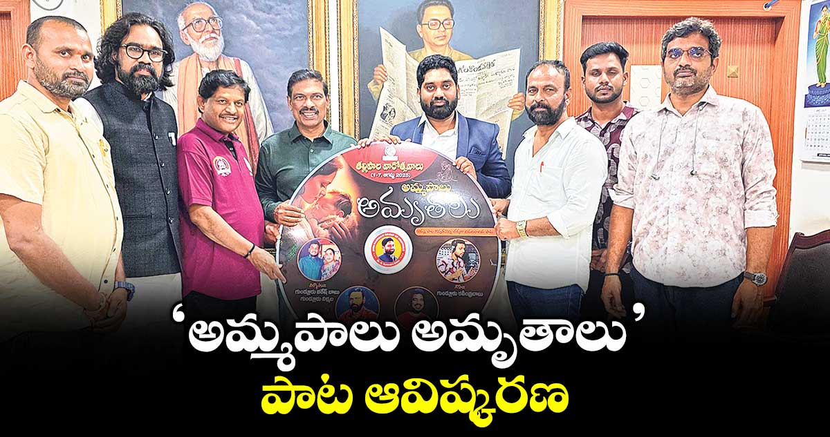 ‘అమ్మపాలు అమృతాలు’ పాట ఆవిష్కరణ
