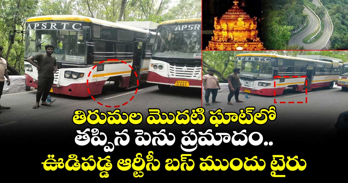 తిరుమల మొదటి ఘాట్‎లో తప్పిన పెను ప్రమాదం.. ఊడిపడ్డ ఆర్టీసీ బస్ ముందు టైరు
