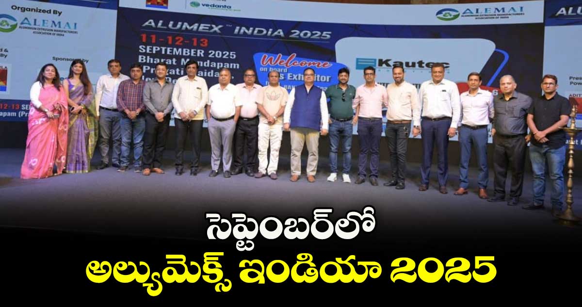 సెప్టెంబర్⁬లో అల్యుమెక్స్ ఇండియా 2025 