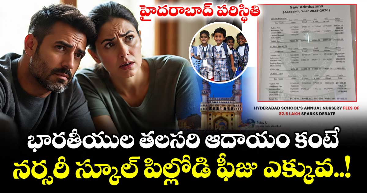 హైదరాబాద్ పరిస్థితి: భారతీయుల తలసరి ఆదాయం కంటే నర్సరీ స్కూల్ పిల్లోడి ఫీజు ఎక్కువ..!