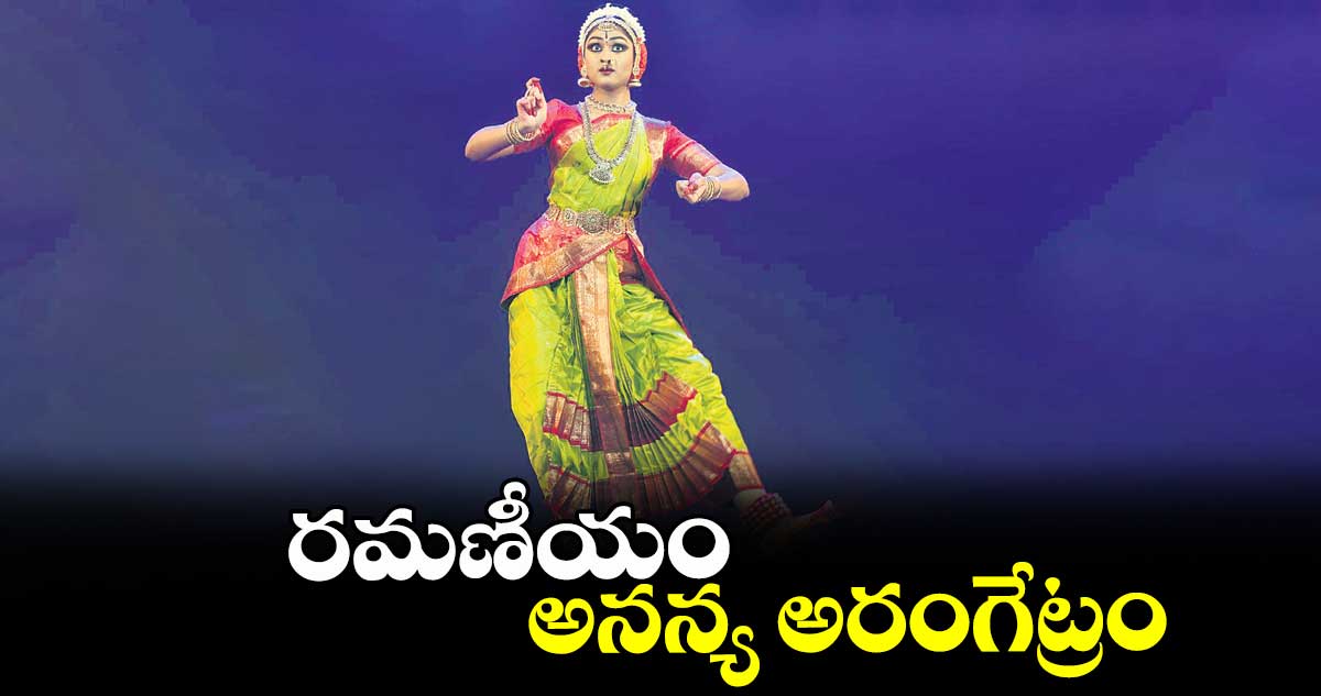 రమణీయం.. అనన్య అరంగేట్రం