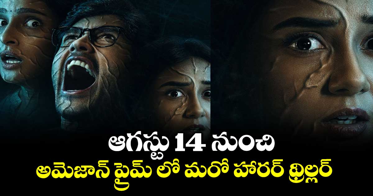ఆగస్టు 14 నుంచి అమెజాన్ ప్రైమ్ లో మరో హారర్ థ్రిల్లర్..