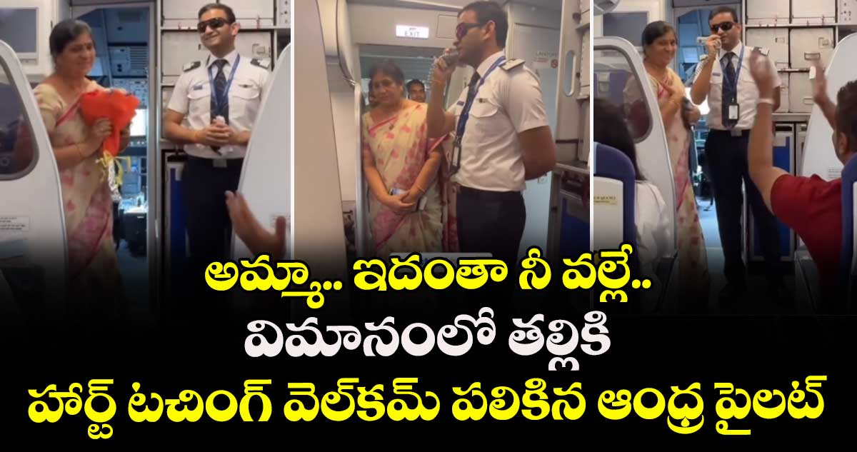 అమ్మా.. ఇదంతా నీ వల్లే.. విమానంలో తల్లికి హార్ట్ టచింగ్ వెల్కమ్ పలికిన ఆంధ్ర పైలట్