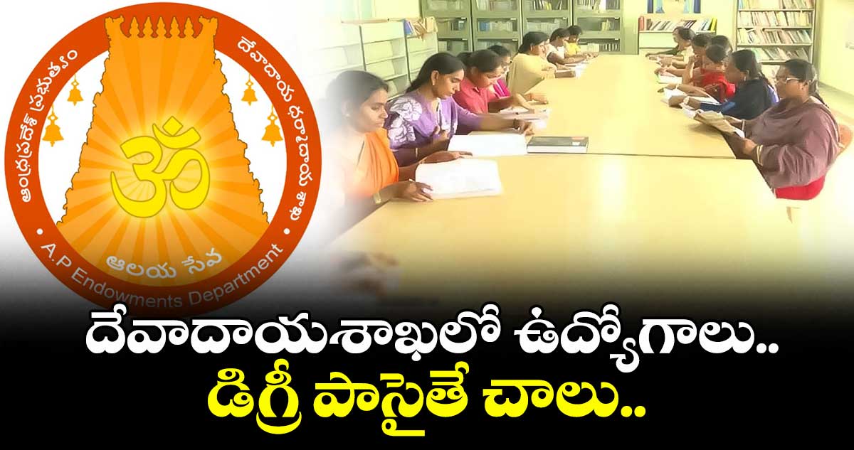 దేవాదాయశాఖలో ఉద్యోగాలు.. డిగ్రీ పాసైతే చాలు..
