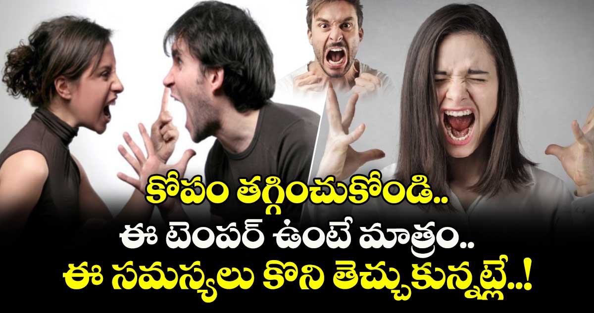 Health Alert : కోపం తగ్గించుకోండి.. ఈ టెంపర్ ఉంటే మాత్రం ఈ సమస్యలు కొని తెచ్చుకున్నట్లే..!
