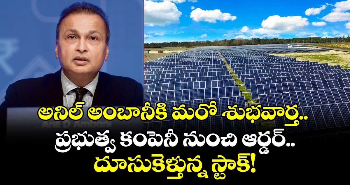 అనిల్ అంబానీకి మరో శుభవార్త.. ప్రభుత్వ కంపెనీ నుంచి ఆర్డర్.. దూసుకెళ్తున్న స్టాక్!