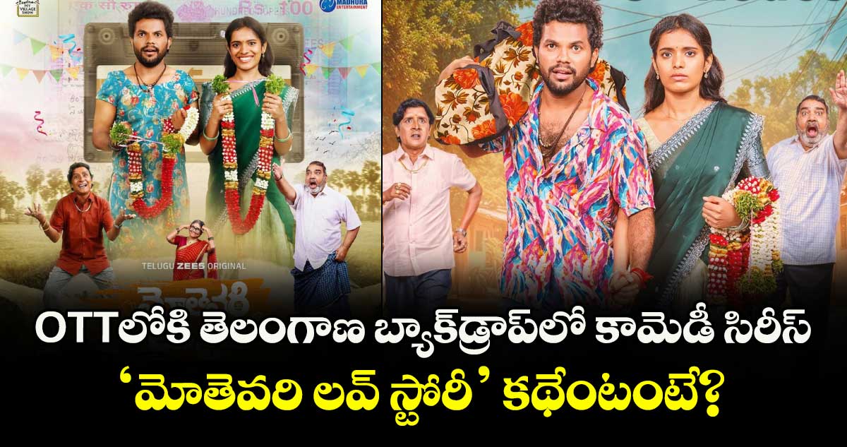 OTT Movie: తెలంగాణ బ్యాక్‌డ్రాప్‌లో కామెడీ సిరీస్. . ‘మోతెవరి లవ్‌‌‌‌ స్టోరీ’ కథేంటీ.. స్ట్రీమింగ్ ఎక్కడంటే?