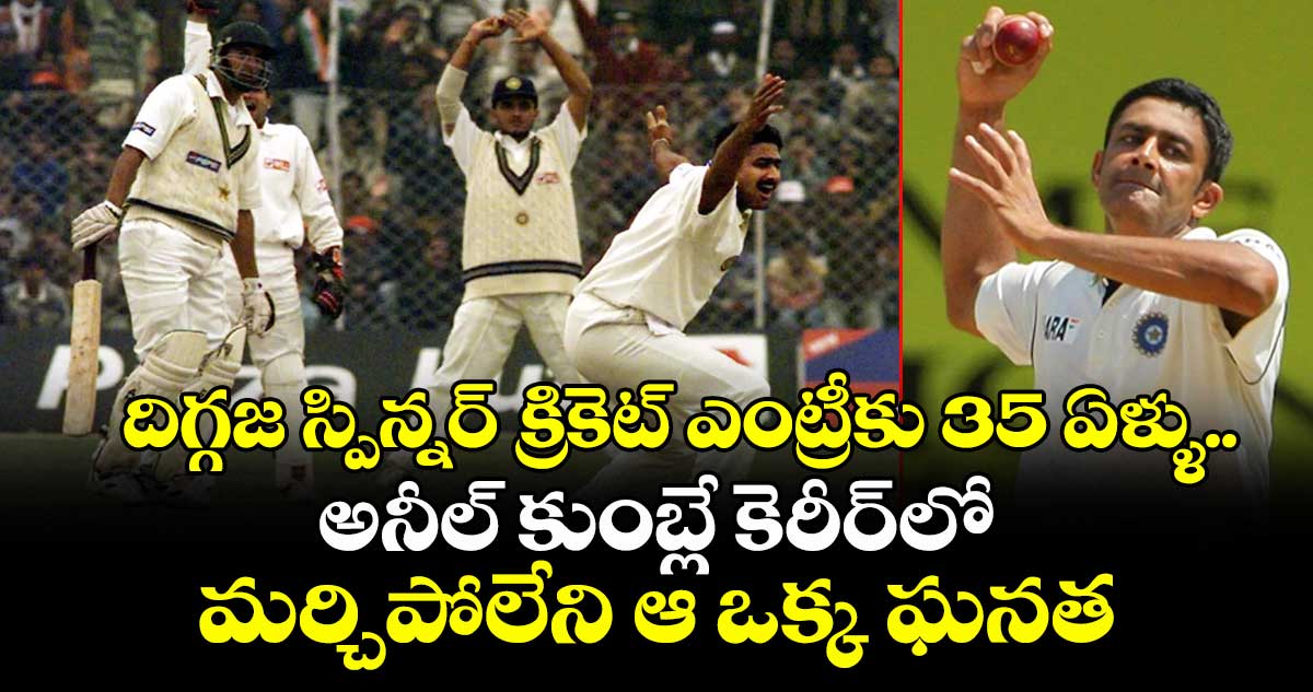 Anil Kumble: దిగ్గజ స్పిన్నర్ క్రికెట్ ఎంట్రీకు 35 ఏళ్ళు.. అనీల్ కుంబ్లే కెరీర్లో మర్చిపోలేని ఆ ఒక్క ఘనత