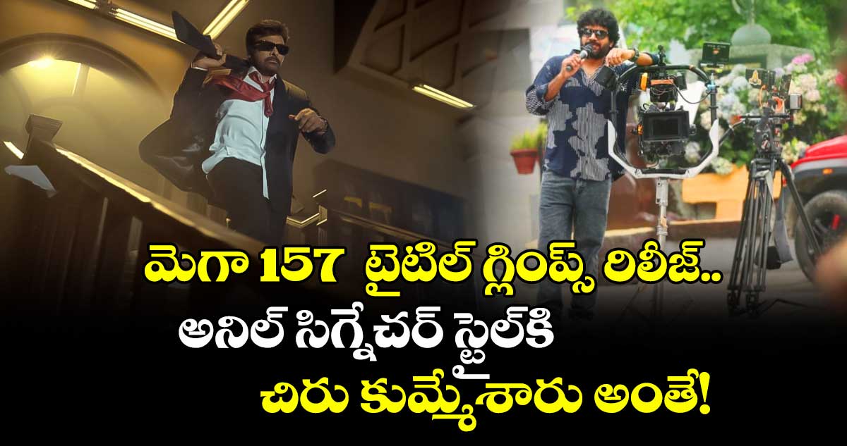 Mega157Glimpse: చిరు-అనిల్ మూవీకి టైటిల్ ఫిక్స్.. బర్త్డే గ్లింప్స్ అదుర్స్