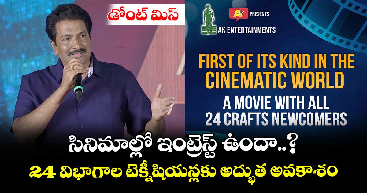 డోంట్ మిస్: సినిమాల్లో ఇంట్రెస్ట్ ఉందా..? 24 విభాగాల టెక్నీషియన్లకు అద్భుత అవకాశం