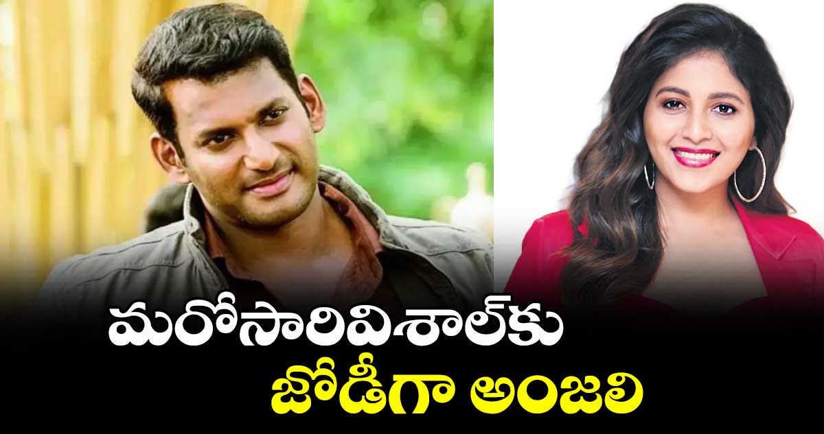 మరోసారివిశాల్కు జోడీగా అంజలి