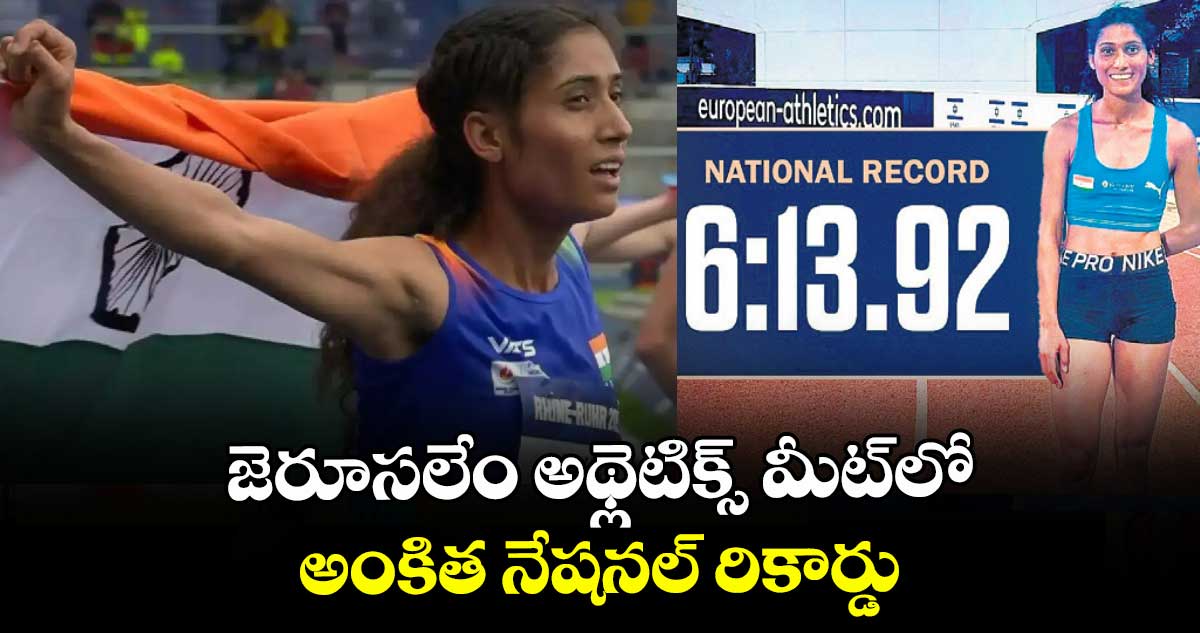 జెరూసలేం అథ్లెటిక్స్ మీట్‌‌లో అంకిత నేషనల్ రికార్డు