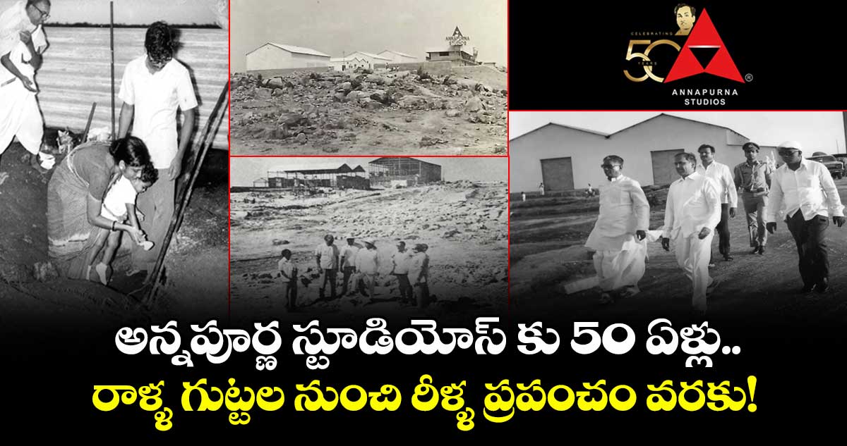 అన్నపూర్ణ స్టూడియోస్ కు 50 ఏళ్లు..  రాళ్ళ గుట్టల నుంచి రీళ్ళ ప్రపంచం వరకు!