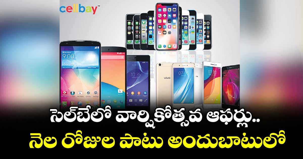 సెల్‌‌‌‌బేలో వార్షికోత్సవ ఆఫర్లు..  నెల రోజుల పాటు అందుబాటులో