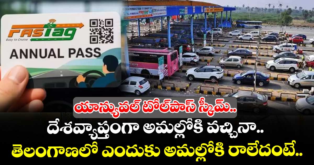 యాన్యువల్ టోల్ పాస్ స్కీమ్.. దేశవ్యాప్తంగా అమల్లోకి వచ్చినా.. తెలంగాణలో ఎందుకు అమల్లోకి రాలేదంటే..