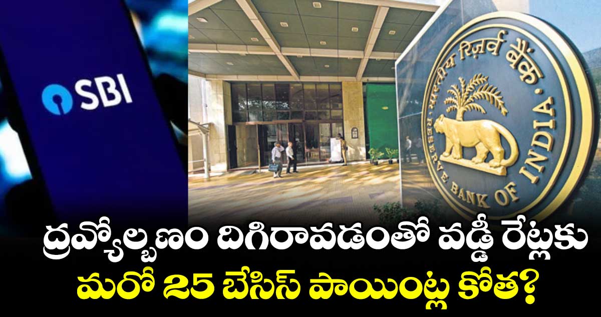 ద్రవ్యోల్బణం దిగిరావడంతో వడ్డీ రేట్లకు మరో 25 బేసిస్ పాయింట్ల కోత? : ఎస్బీఐ రీసెర్చ్