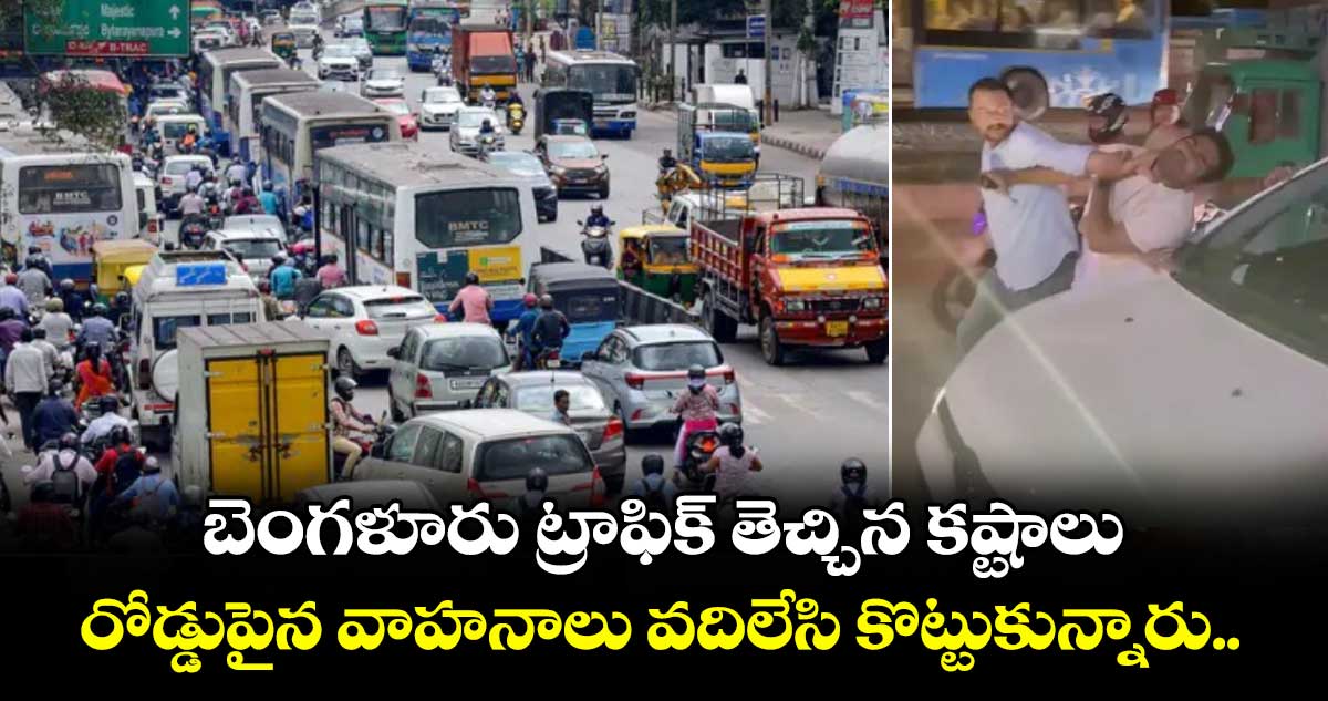 బెంగళూరు ట్రాఫిక్ తెచ్చిన కష్టాలు: రోడ్డుపైన వాహనాలు వదిలేసి కొట్టుకున్నారు..