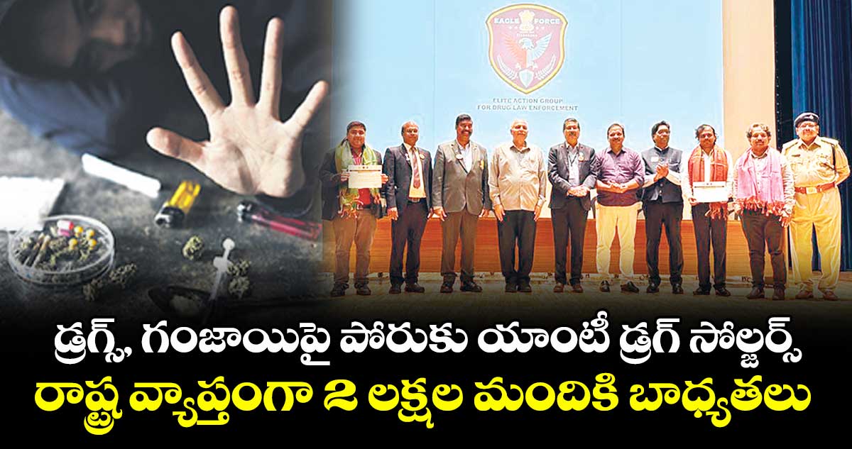 డ్రగ్స్, గంజాయిపై పోరుకు యాంటీ డ్రగ్ సోల్జర్స్..రాష్ట్ర వ్యాప్తంగా 2 లక్షల మందికి బాధ్యతలు