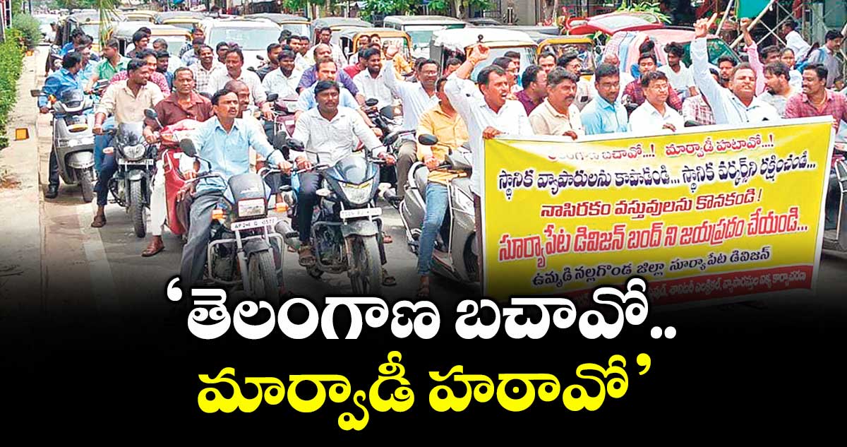 ‘తెలంగాణ బచావో.. మార్వాడీ హఠావో’