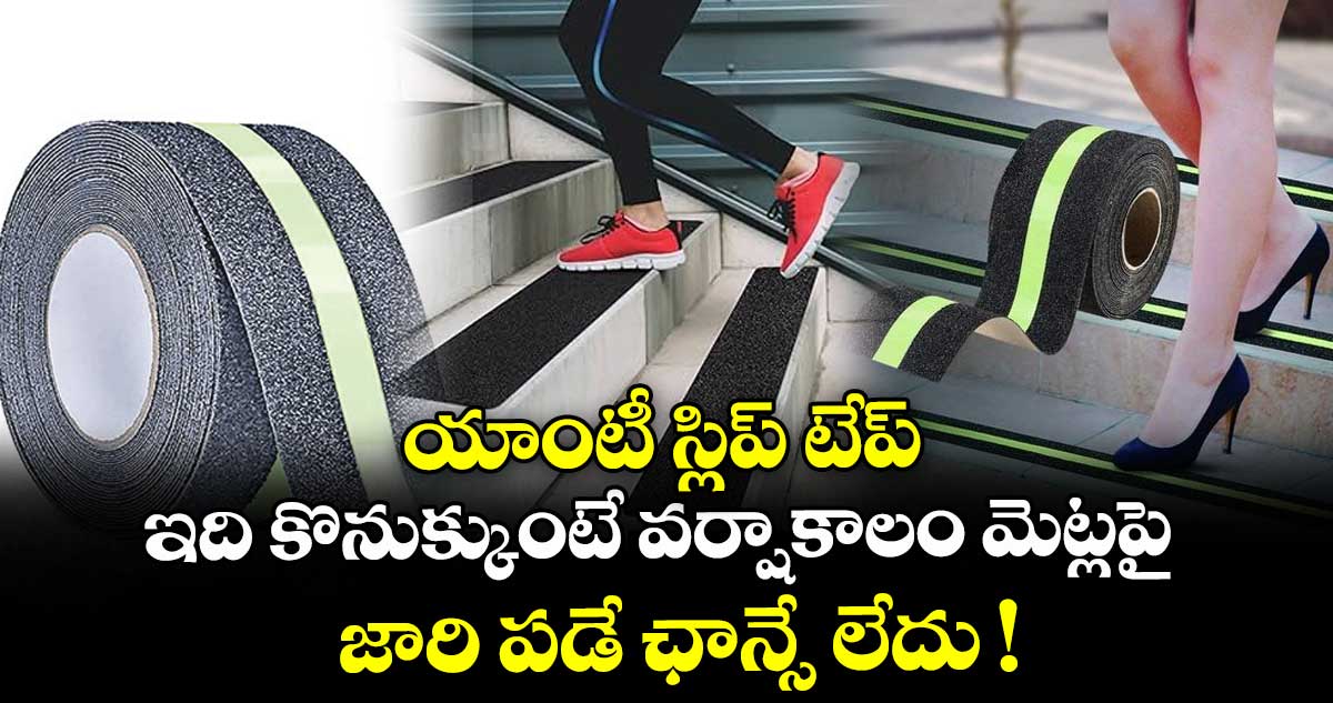 యాంటీ స్లిప్ టేప్: ఇది కొనుక్కుంటే వర్షాకాలం మెట్లపై జారి పడే ఛాన్సే లేదు !