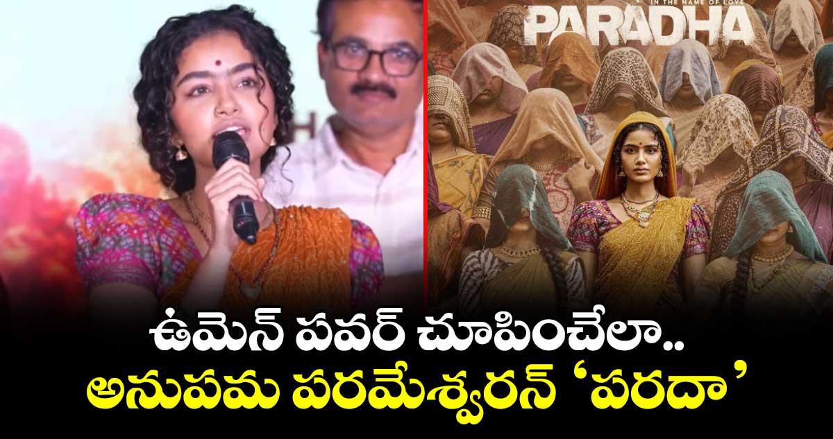 Paradha Movie: ఉమెన్ పవర్ చూపించేలా.. అనుపమ పరమేశ్వరన్ ‘పరదా’ 