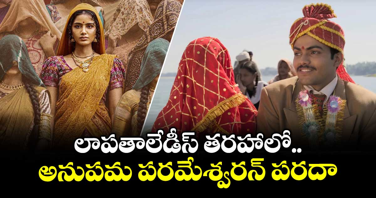 Paradha: లాపతాలేడీస్ తరహాలో.. అనుపమ పరమేశ్వరన్ పరదా