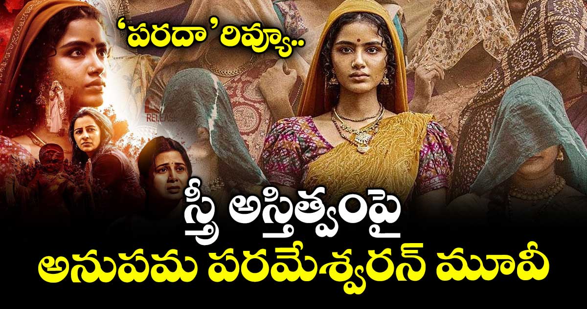 Paradha Review: ‘పరదా’ రివ్యూ.. స్త్రీ అస్తిత్వంపై అనుపమ పరమేశ్వరన్ మూవీ