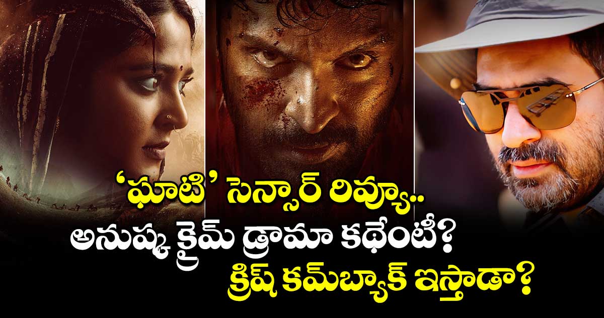 GHAATI: ‘ఘాటి’ సెన్సార్ రివ్యూ.. అనుష్క క్రైమ్ డ్రామా కథేంటీ? క్రిష్ కమ్బ్యాక్ ఇస్తాడా?