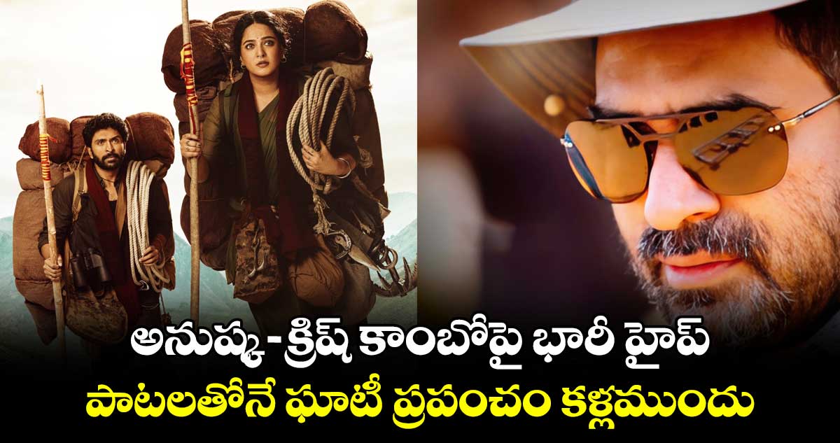 GHAATI: అనుష్క-క్రిష్ కాంబోపై భారీ హైప్.. పాటలతోనే ఘాటీ ప్రపంచం కళ్లముందు..
