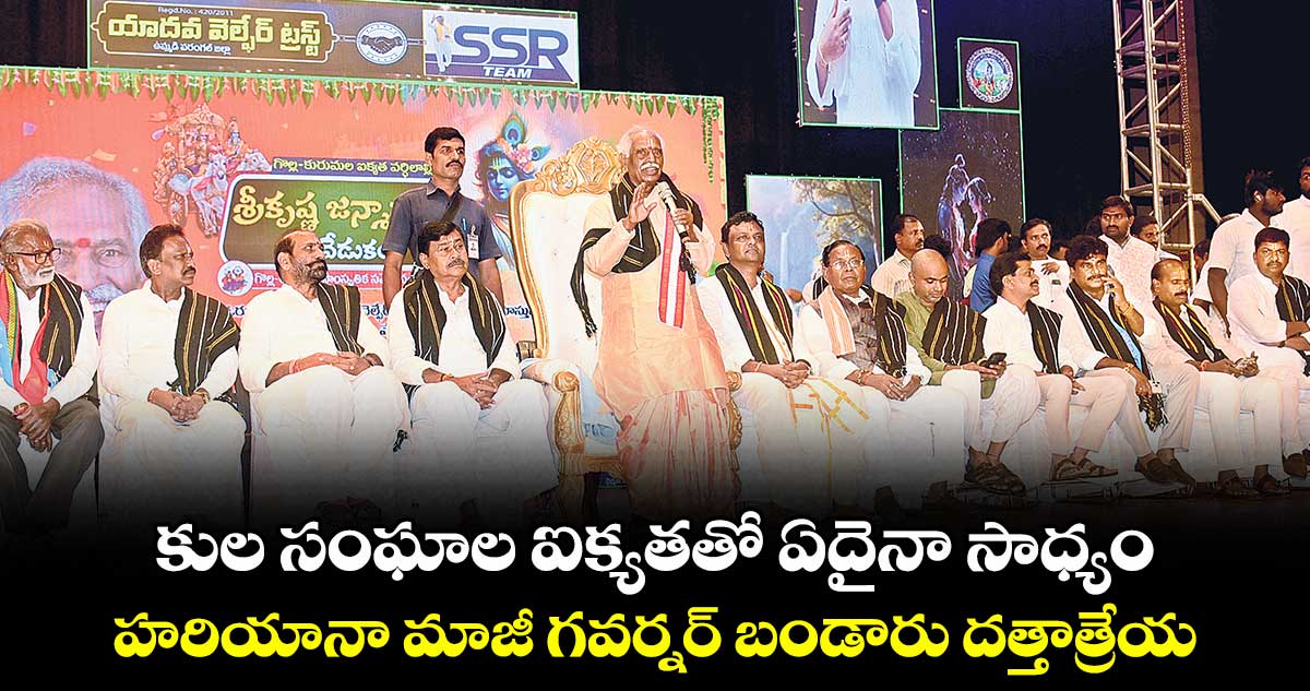 కుల సంఘాల ఐక్యతతో ఏదైనా సాధ్యం ..హరియానా మాజీ గవర్నర్ బండారు దత్తాత్రేయ