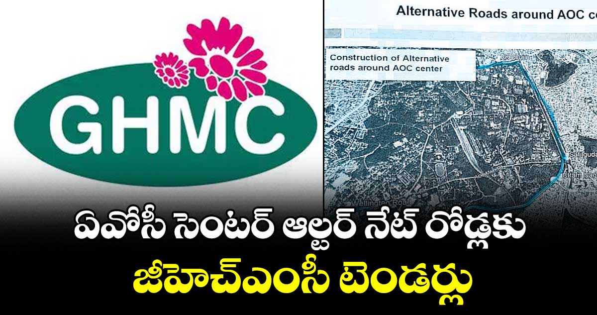 ఏవోసీ సెంటర్ ఆల్టర్ నేట్ రోడ్లకు జీహెచ్ఎంసీ టెండర్లు