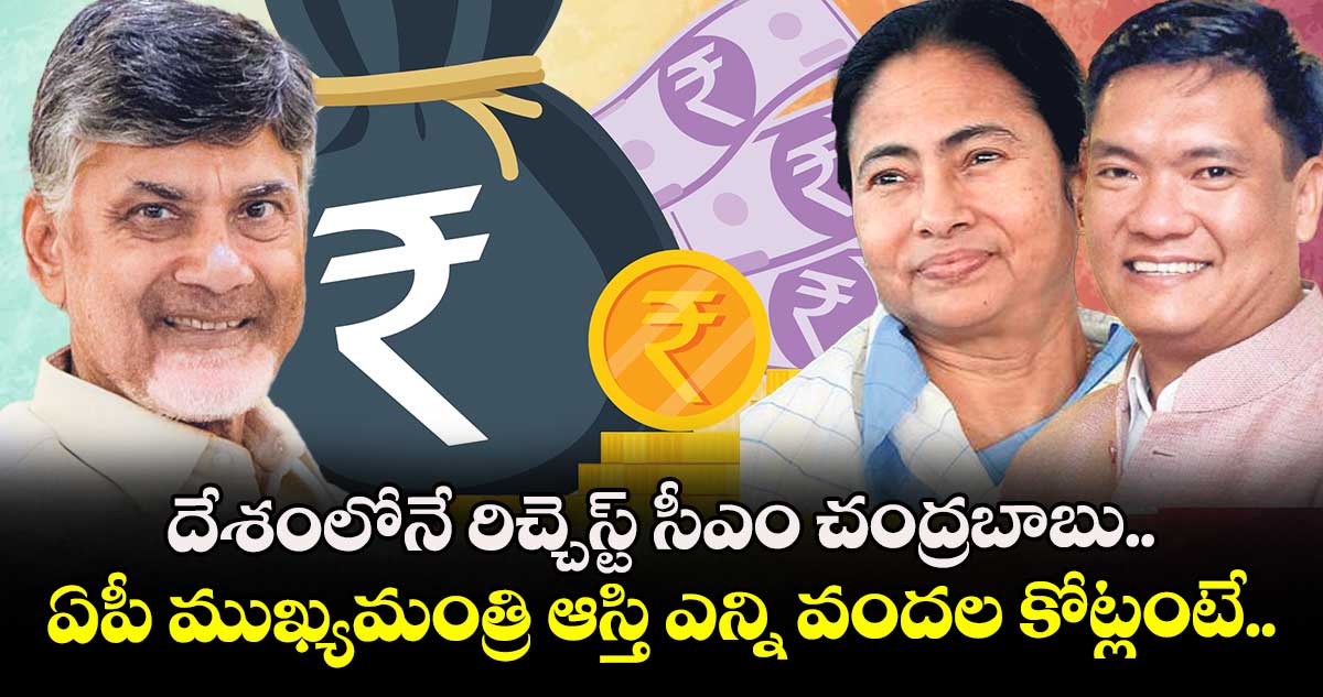 దేశంలోనే రిచ్చెస్ట్ సీఎం చంద్రబాబు.. ఏపీ ముఖ్యమంత్రి ఆస్తి ఎన్ని వందల కోట్లంటే..