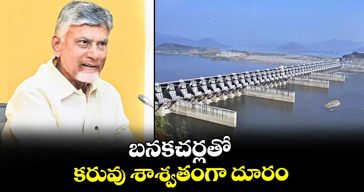 బనకచర్లతో కరువు శాశ్వతంగా దూరం : ఏపీ సీఎం చంద్రబాబు
