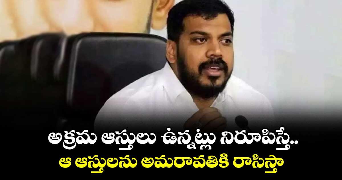 అక్రమ ఆస్తులు ఉన్నట్లు నిరూపిస్తే.. ఆ ఆస్తులను అమరావతికి రాసిస్తా : మాజీ మంత్రి అనీల్ యాదవ్