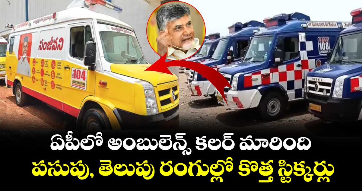 ఏపీలో అంబులెన్స్ కలర్ మారింది : పసుపు, తెలుపు రంగుల్లో కొత్త స్టిక్కర్లు