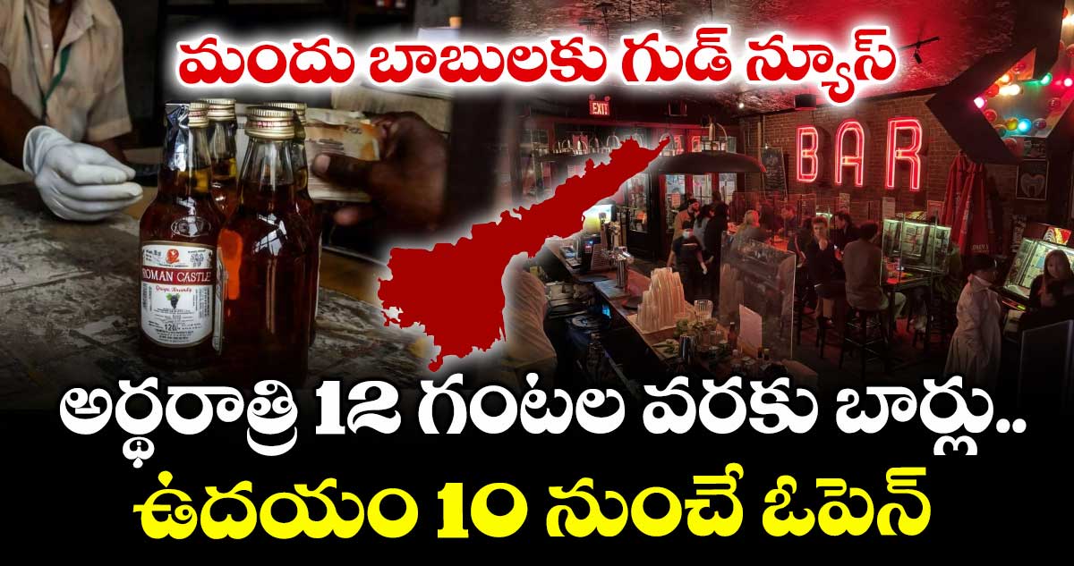 మందు బాబులకు గుడ్ న్యూస్ : అర్థరాత్రి 12 గంటల వరకు బార్లు.. ఉదయం 10 నుంచే ఓపెన్